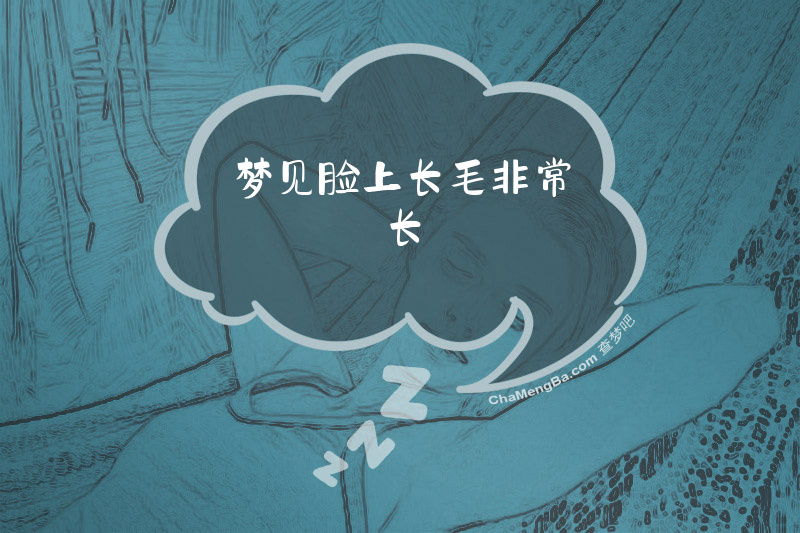 梦见脸上长毛非常长