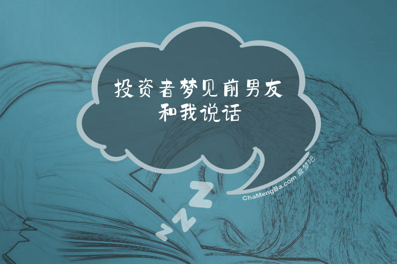 投资者梦见前男友和我说话