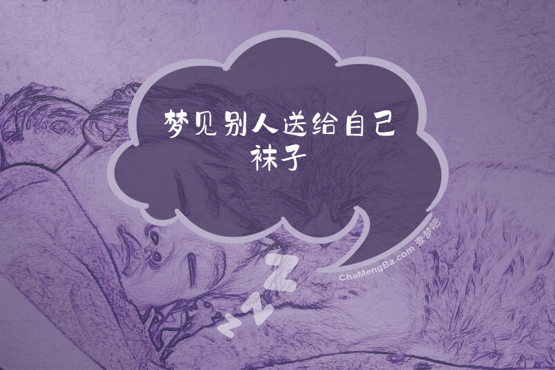 梦见别人送给自己袜子