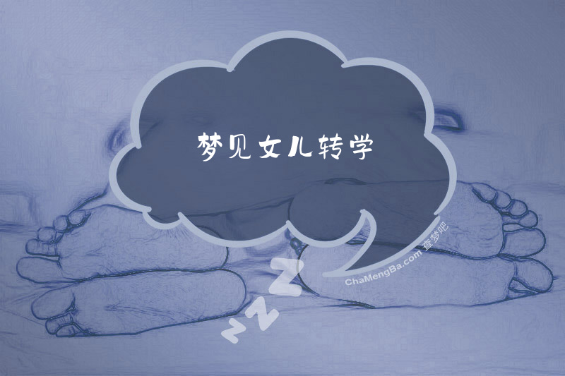 梦见女儿转学