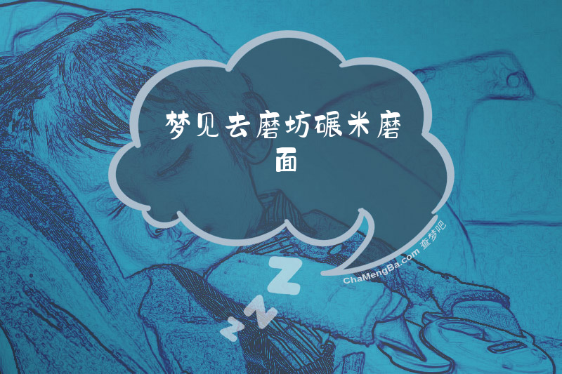 梦见去磨坊碾米磨面