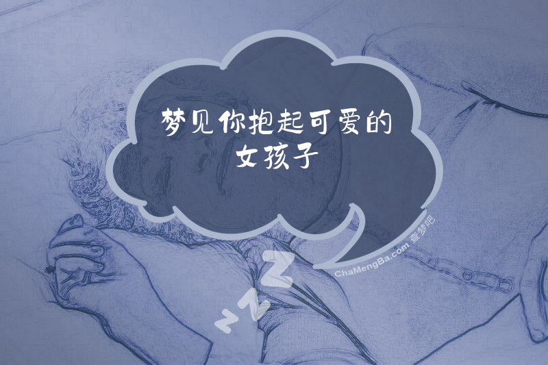 梦见你抱起可爱的女孩子
