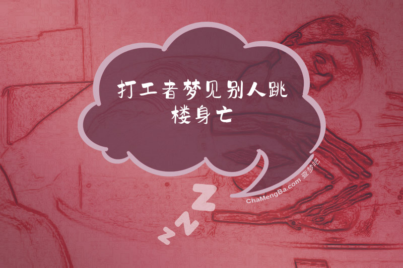 打工者梦见别人跳楼身亡