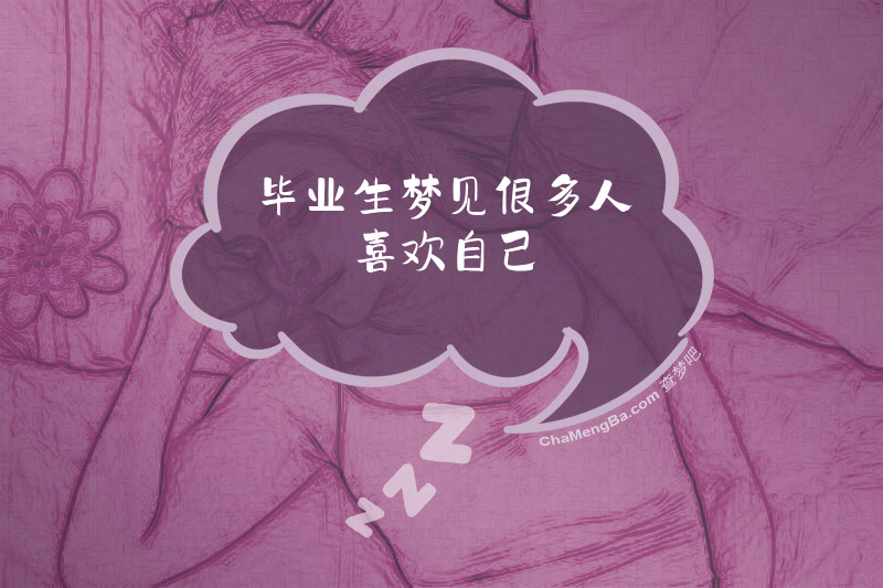 毕业生梦见很多人喜欢自己