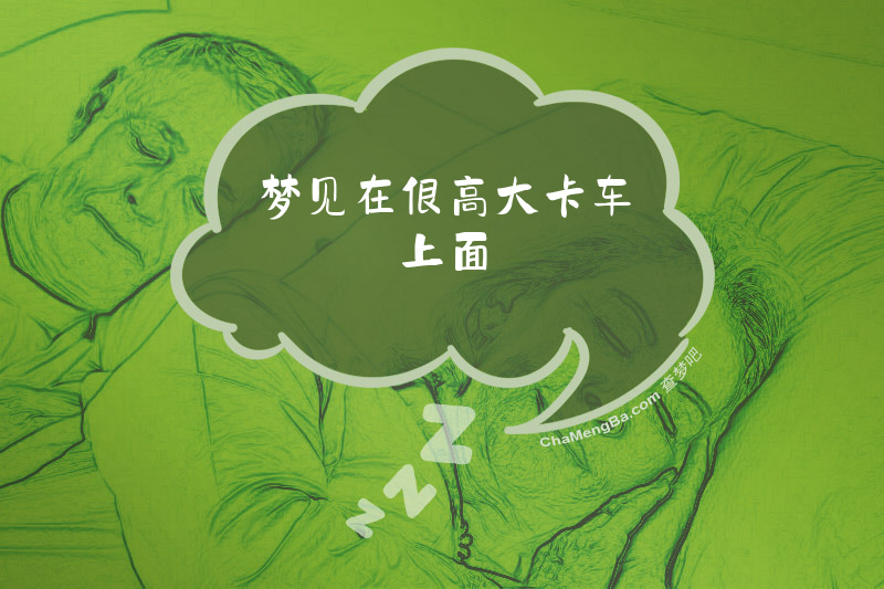 梦见在很高大卡车上面