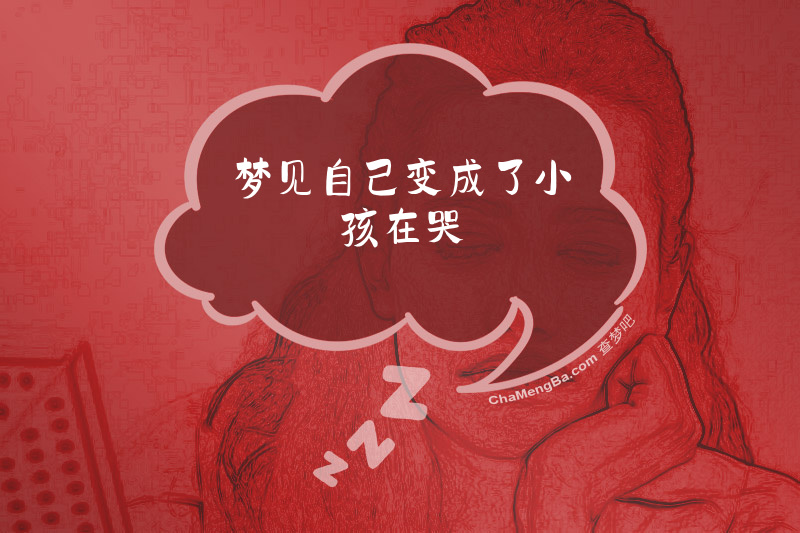 梦见自己变成了小孩在哭