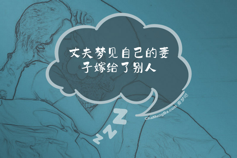 丈夫梦见自己的妻子嫁给了别人