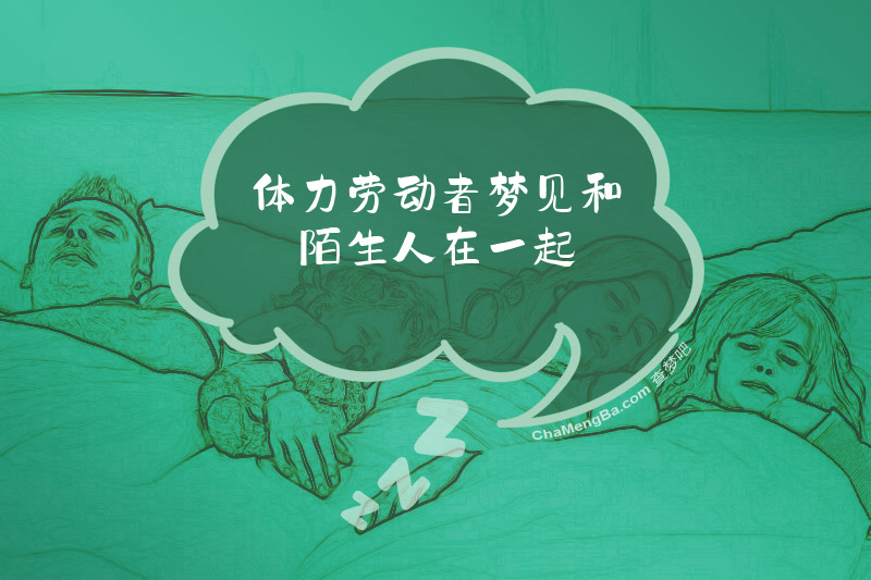 体力劳动者梦见和陌生人在一起