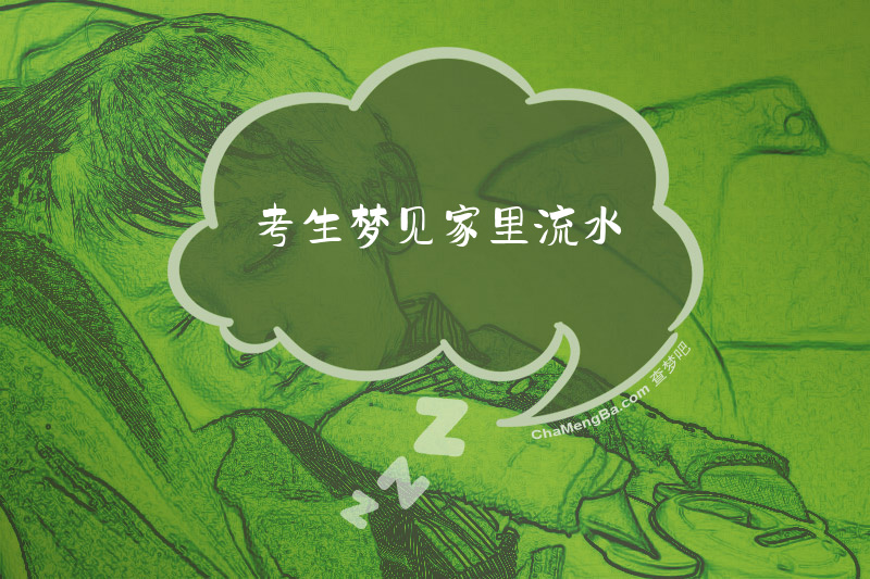 考生梦见家里流水