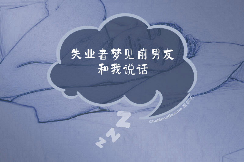 失业者梦见前男友和我说话