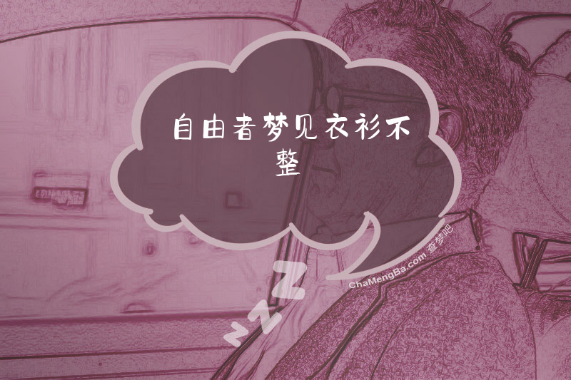 自由者梦见衣衫不整