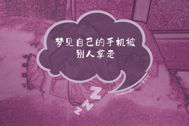 梦见自己的手机被别人拿走