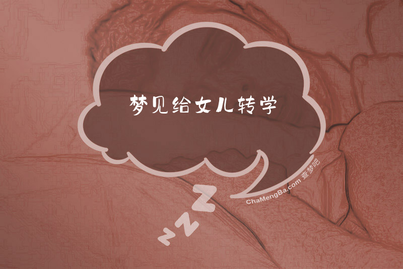 梦见给女儿转学