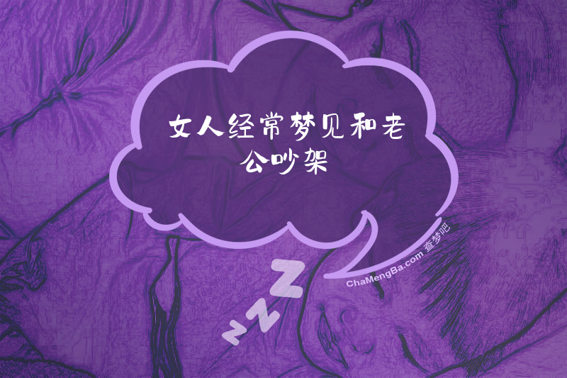 女人经常梦见和老公吵架