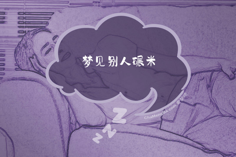 梦见别人碾米