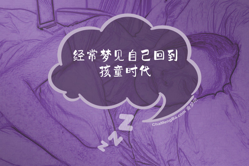经常梦见自己回到孩童时代