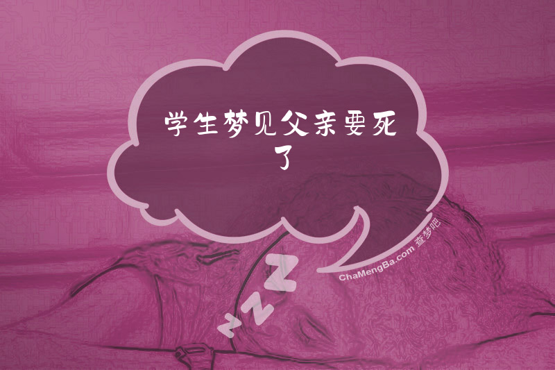 学生梦见父亲要死了