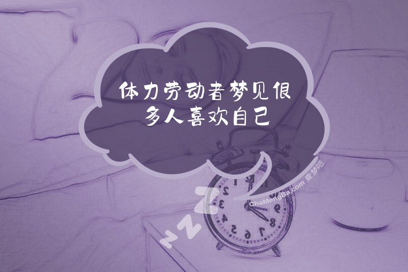 体力劳动者梦见很多人喜欢自己