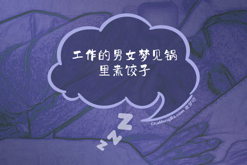 工作的男女梦见锅里煮饺子