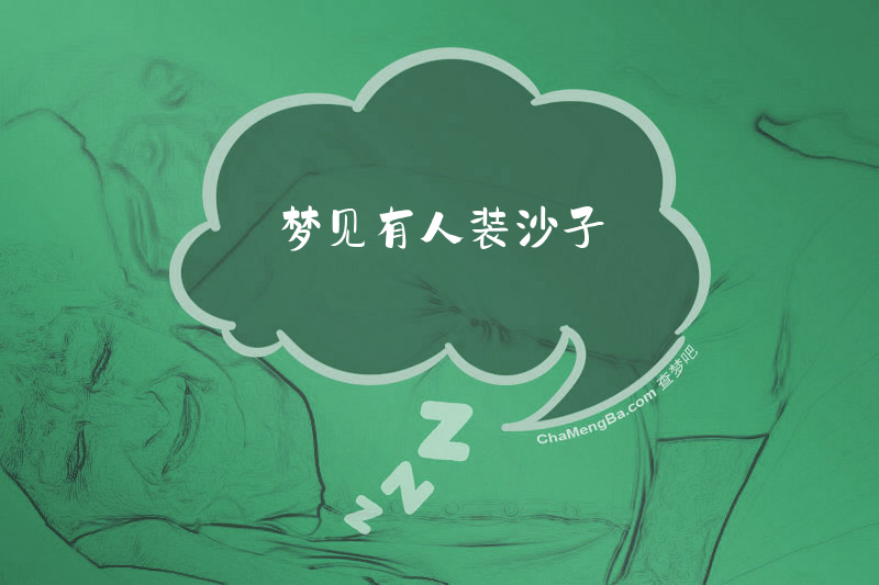 梦见有人装沙子