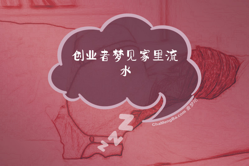 创业者梦见家里流水