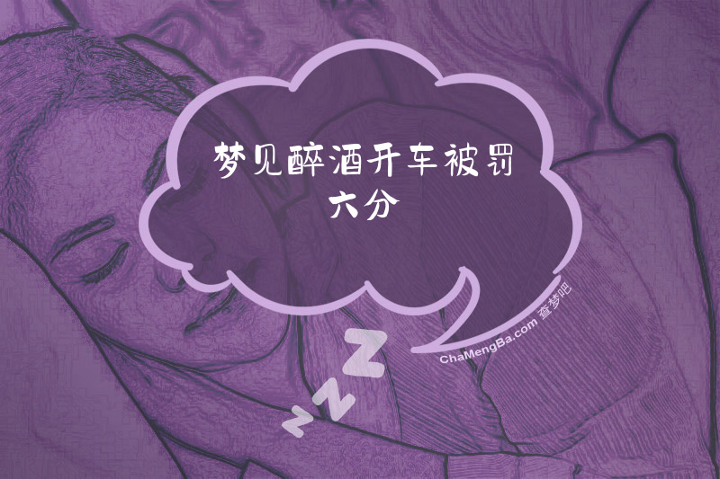 梦见醉酒开车被罚六分