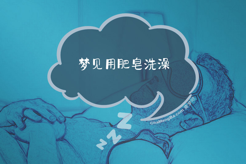 梦见用肥皂洗澡