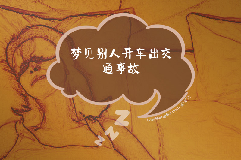 梦见别人开车出交通事故