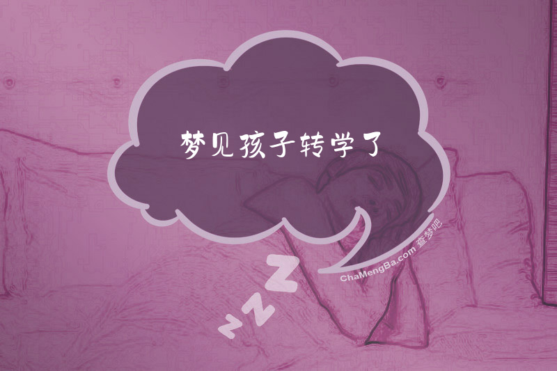 梦见孩子转学了