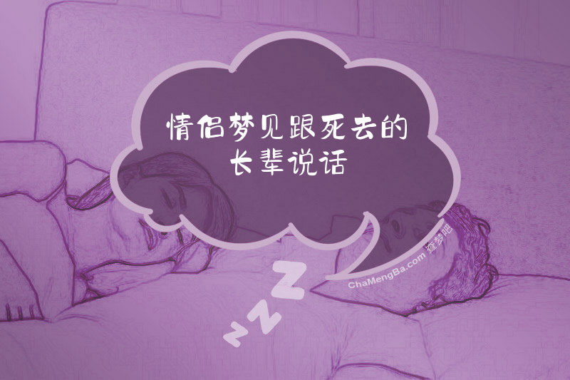 情侣梦见跟死去的长辈说话