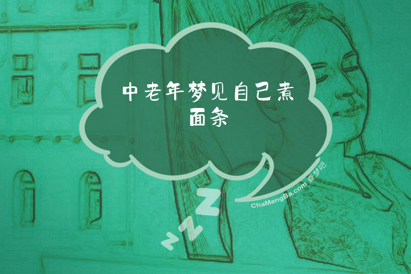 中老年梦见自己煮面条