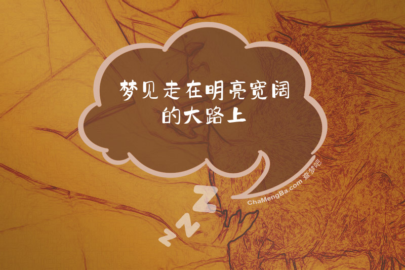 梦见走在明亮宽阔的大路上