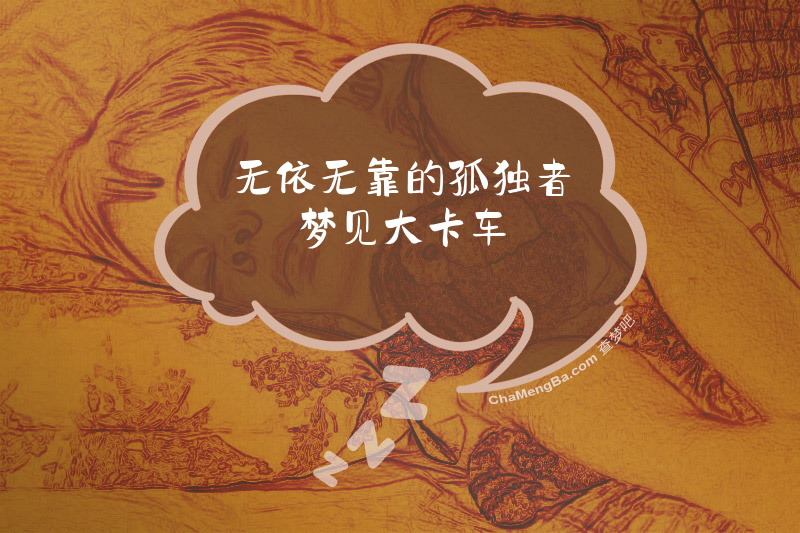 无依无靠的孤独者梦见大卡车