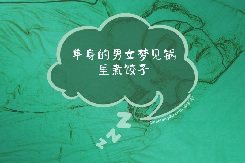 单身的男女梦见锅里煮饺子