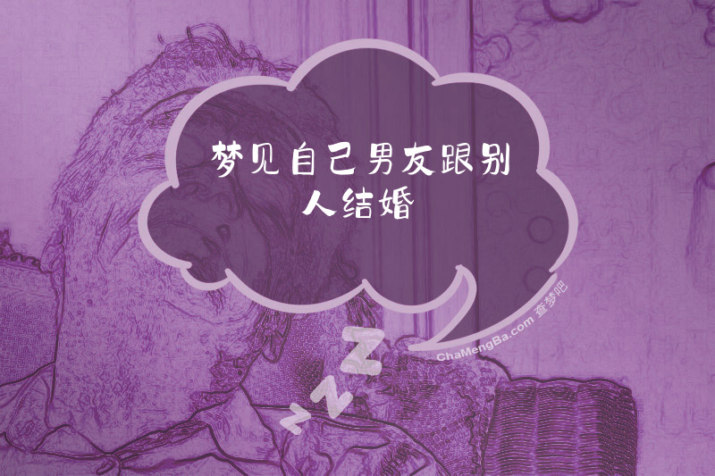 梦见自己男友跟别人结婚