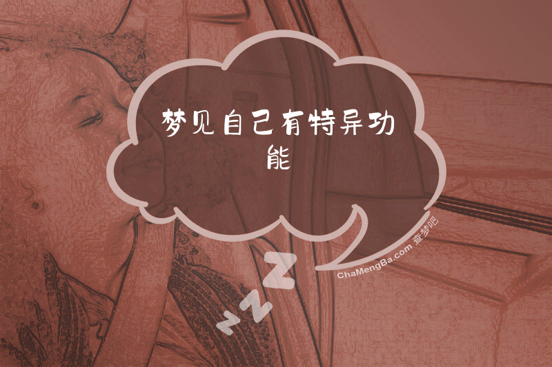 梦见自己有特异功能