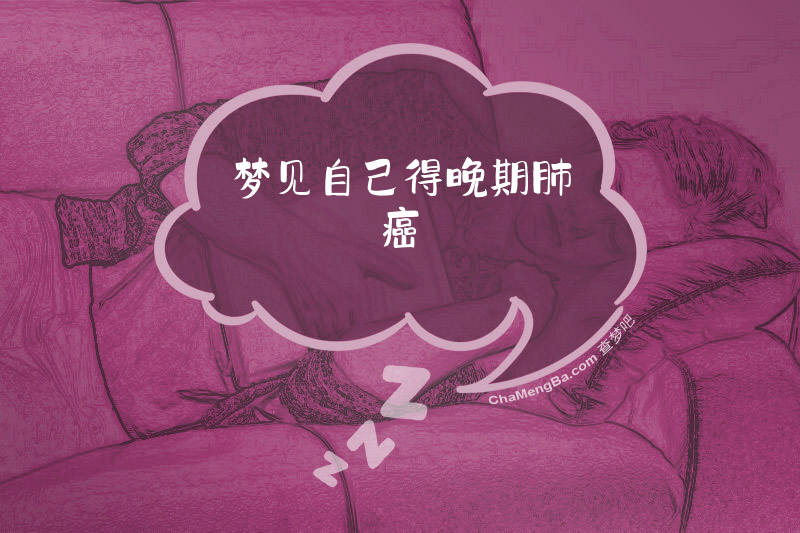 梦见自己得晚期肺癌