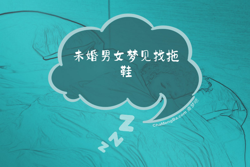 未婚男女梦见找拖鞋