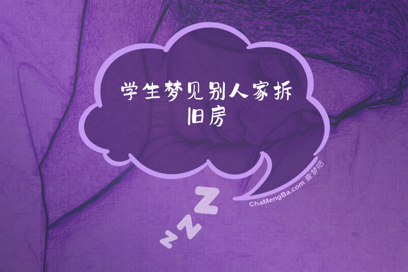 学生梦见别人家拆旧房