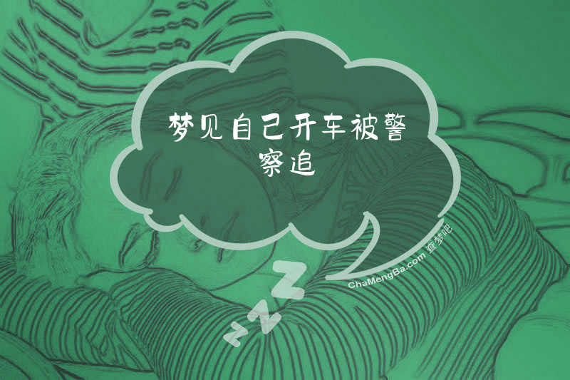 梦见自己开车被警察追
