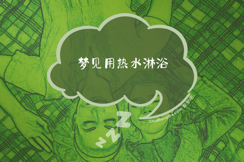 梦见用热水淋浴