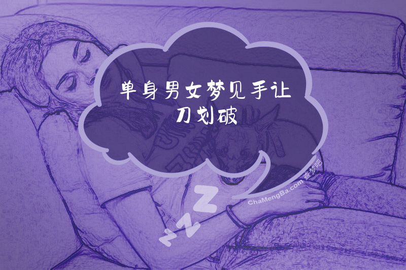 单身男女梦见手让刀划破