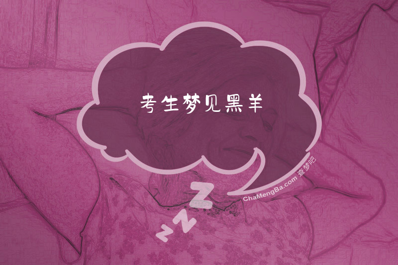 考生梦见黑羊