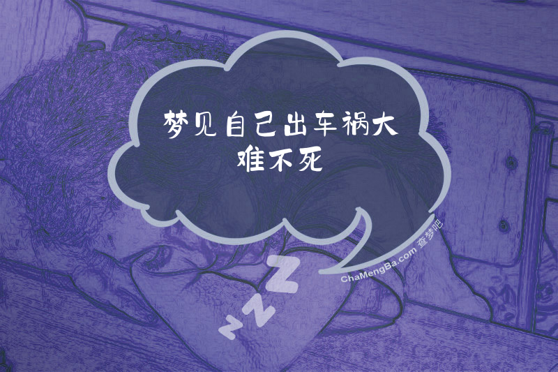 梦见自己出车祸大难不死