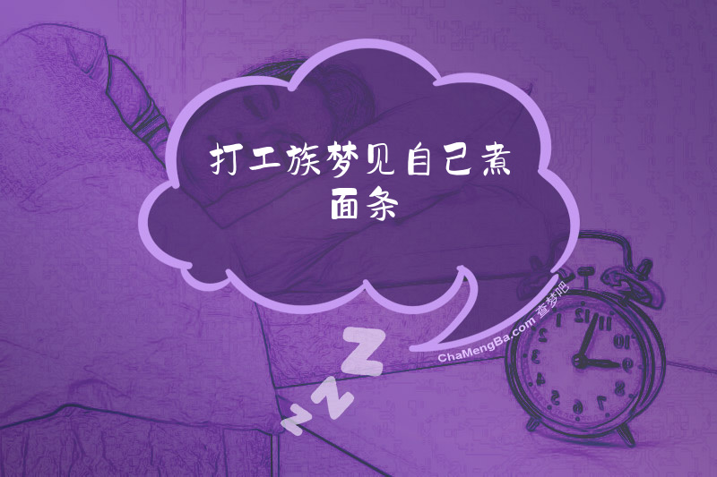 打工族梦见自己煮面条