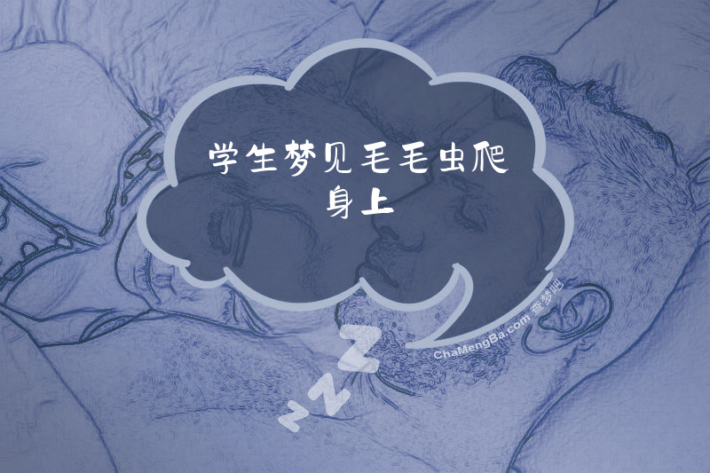 学生梦见毛毛虫爬身上