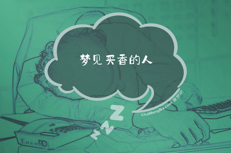梦见买香的人