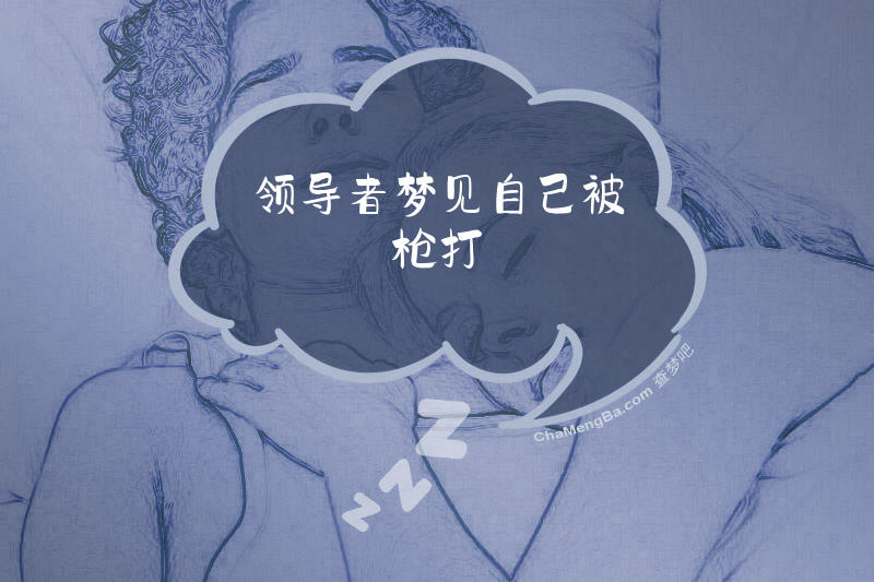 领导者梦见自己被枪打