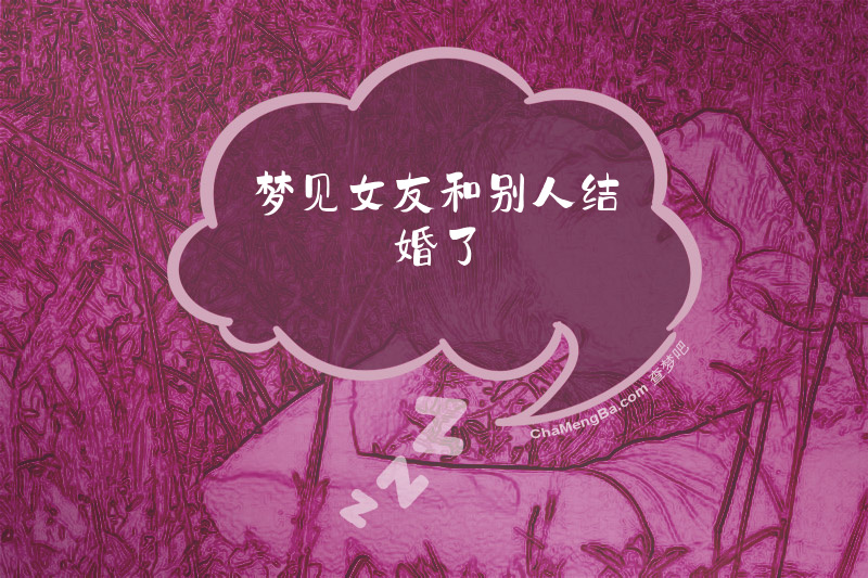 梦见女友和别人结婚了