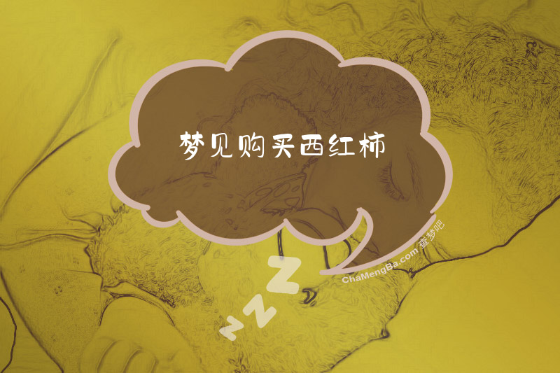 梦见购买西红柿